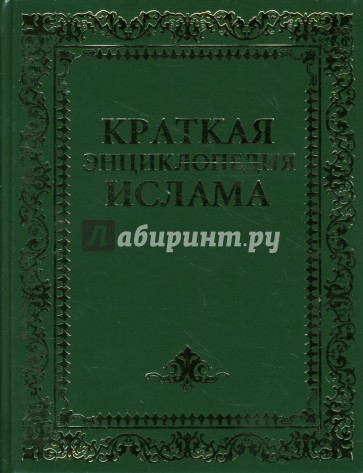 Краткая энциклопедия ислама