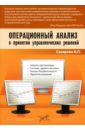 Сахирова И.П. Операционный анализ в принятии управленческих решений сахирова и п операционный анализ в принятии управленческих решений