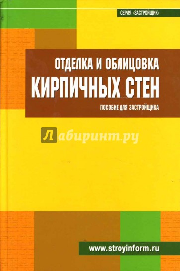 Отделка и облицовка кирпичных стен: Пособие для застройщика