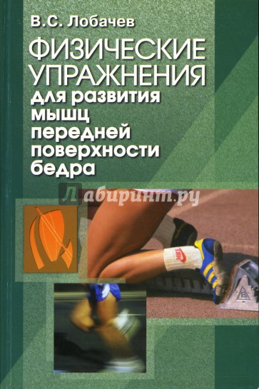 Физические упражнения для развития мышц передней поверхности бедра: учебно-методическое пособие