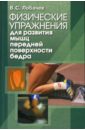 Лобачев Владимир Физические упражнения для развития мышц передней поверхности бедра: учебно-методическое пособие