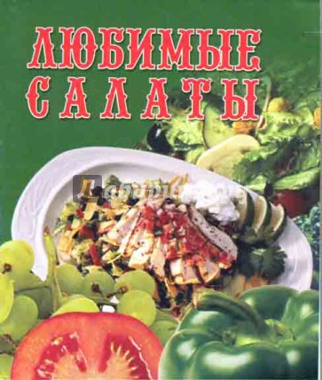 Любимые салаты