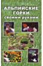 Гугушина Елена Владимировна Альпийские горки своими руками звонарев николай михайлович декоративный сад своими руками газоны бордюры клубы альпийские горки декоративные деревья