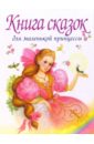 Книга сказок для маленькой принцессы, которая хочет стать королевой