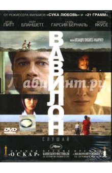 Вавилон (2 DVD). Инарриту Алехандро Гонсалес
