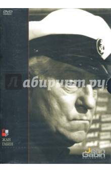 Габен Жан (комплект №2) (3 DVD). Деланнуа Жан