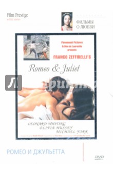 Ромео и Джульетта. Дзеффирелли Франко