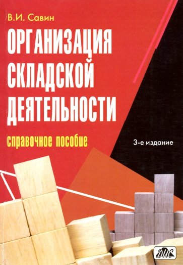 Организация складской деятельности: Справочное пособие