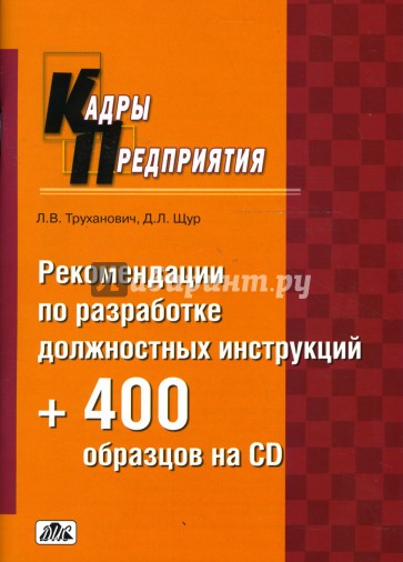 Рекомендации по разработке должностных инструкций +400 образцов на CD: Практическое пособие (+CD)