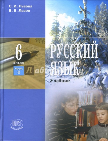 Учебник львовой русский 6 класс. Русский язык 6 класс Львова. Львова и Львов 6 класс. Русский язык 6 класс учебник Львова Львов. Львова 6 класс русский язык учебник.