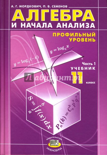 Алгебра и начала анализа. 11 класс. В 2 ч. Ч. 1. Учебник для общеобразовательных учреждений