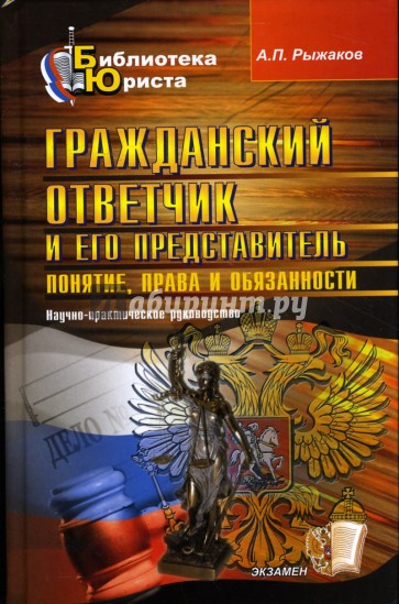 Гражданский ответчик и его представитель: Понятие, права и обязанности