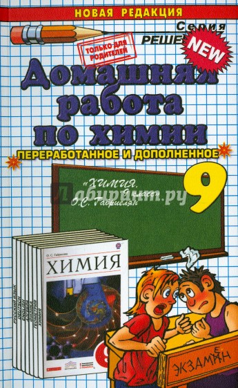 Домашняя работа по химии за 9 класс к учебнику О.С. Габриеляна "Химия. 9 класс"