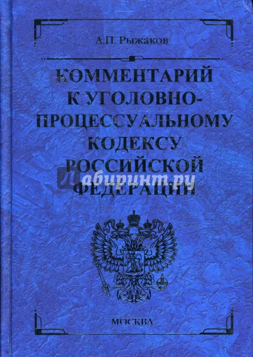 Комментарий к уголовно-процессуальному кодексу Российской Федерации