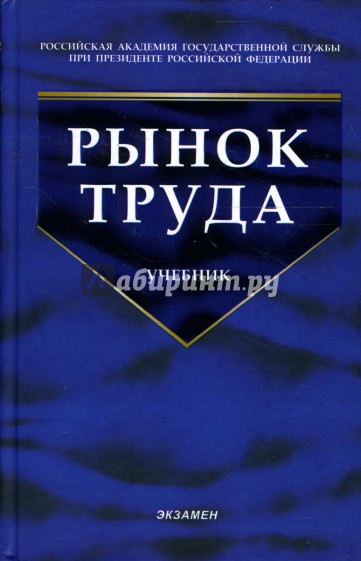 Рынок труда: учебник