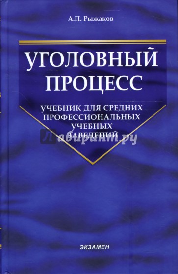 Уголовный процесс: учебник для средних профессиональных учебных заведений