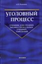 Рыжаков Александр Уголовный процесс: учебник для средних профессиональных учебных заведений