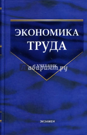 Экономика труда: теоретический и практический анализ: учебник