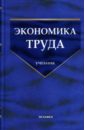 Федченко А. А. Экономика труда: теоретический и практический анализ: учебник