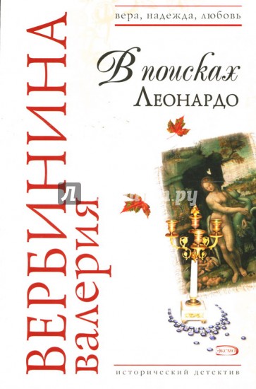 В поисках Леонардо: Роман