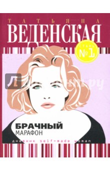 Обложка книги Брачный марафон: Роман, Веденская Татьяна Евгеньевна