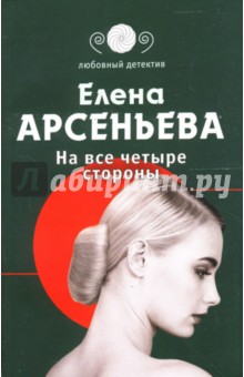 Обложка книги На все четыре стороны: Роман, Арсеньева Елена Арсеньевна