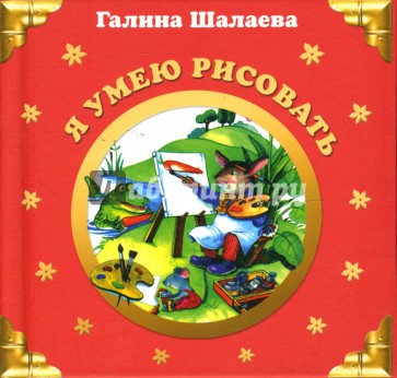 Я умею рисовать