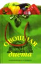 Архипова Светлана Овощная диета. Сохраним молодость и стройность архипова светлана овощная диета сохраним молодость и стройность