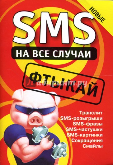 SMS на все случаи: Фтыкай