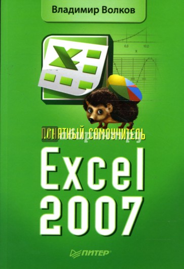 Понятный самоучитель Excel 2007