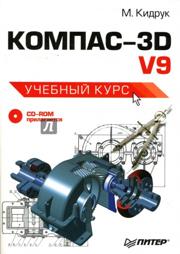 КОМПАС-3D V9: Учебный курс (+CD)