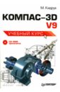 Кидрук Максим Иванович КОМПАС-3D V9: Учебный курс (+CD)