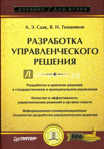 Разработка управленческого решения: Учебник для вузов