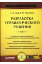 Разработка управленческого решения: Учебник для вузов - Саак Андрей Эрнестович, Тюшняков Виталий