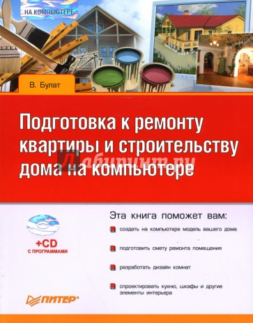 Подготовка к ремонту квартиры и строительству дома на компьютере (+CD)