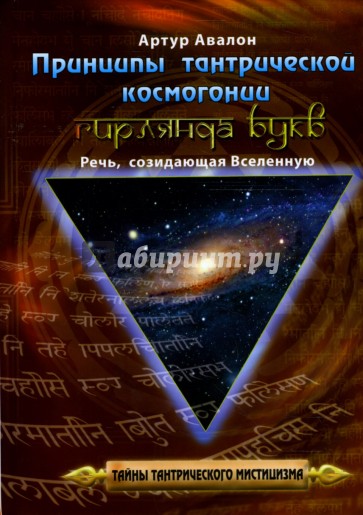 Принципы тантрической космогонии. Гирлянда букв: Речь, созидающая вселенную