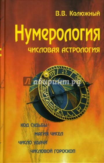 Нумерология. Числовая астрология