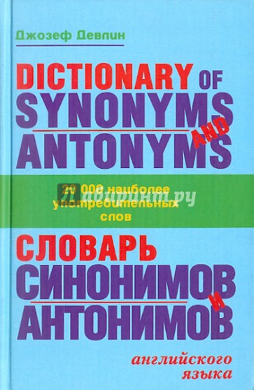 Словарь синонимов и антонимов английского языка