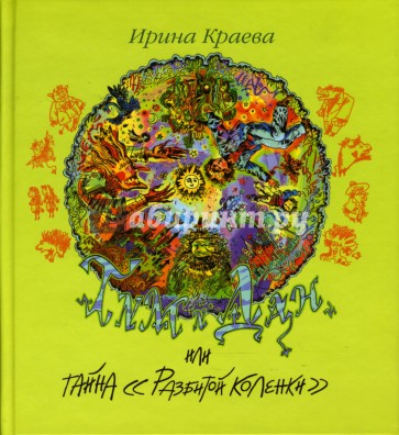 Тим и Дан, или Тайна "Разбитой коленки": Фантастическая повесть.