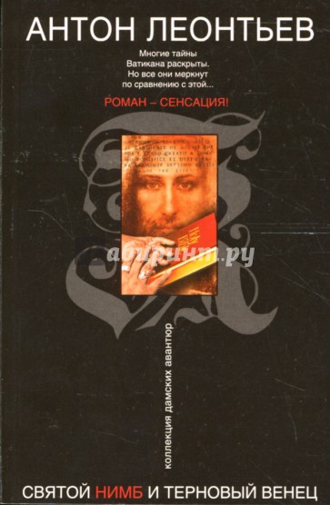 Святой нимб и терновый венец