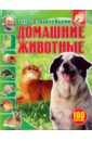 животные атлас с наклейками Домашние животные: Атлас с наклейками