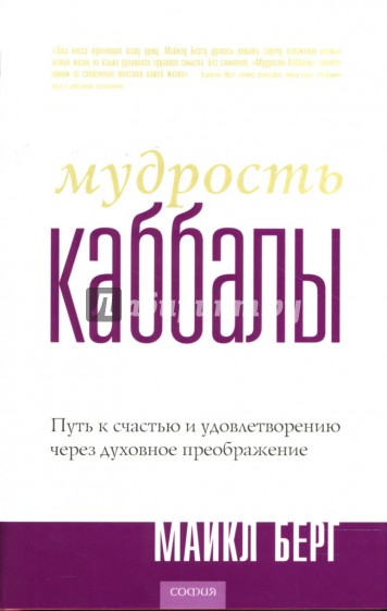 Мудрость Каббалы: Путь к счастью и удовлетворению через духовное преображение