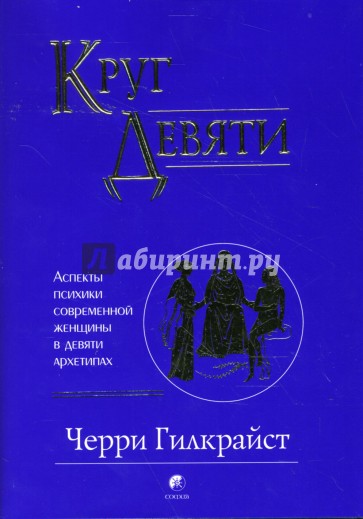 Круг Девяти: Аспекты психики современной женщины в девяти архетипах