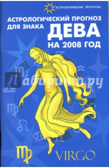 Обложка книги Астрологический прогноз для знака Дева на 2008 год, Краснопевцева Елена Ивановна