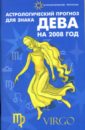 Краснопевцева Елена Ивановна Астрологический прогноз для знака Дева на 2008 год обложка на паспорт со знаком зодиака дева 4