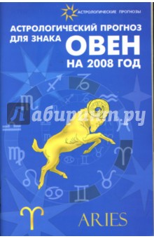 Обложка книги Астрологический прогноз для знака Овен на 2008 год, Краснопевцева Елена Ивановна