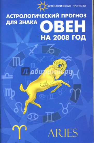 Астрологический прогноз для знака Овен на 2008 год