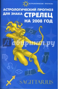 Обложка книги Астрологический прогноз для знака Стрелец на 2008 год, Краснопевцева Елена Ивановна