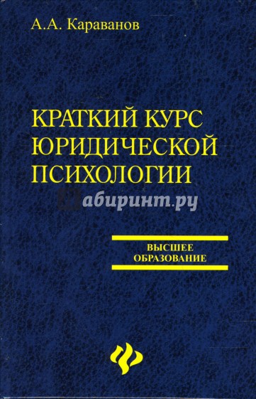 Краткий курс юридической психологии: Учебное пособие
