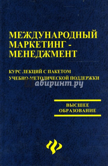 Международный маркетинг-менеджмент. Курс лекций с пакетом учебно-методической поддержки